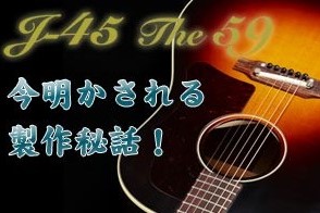 The59J-45開発秘話”
