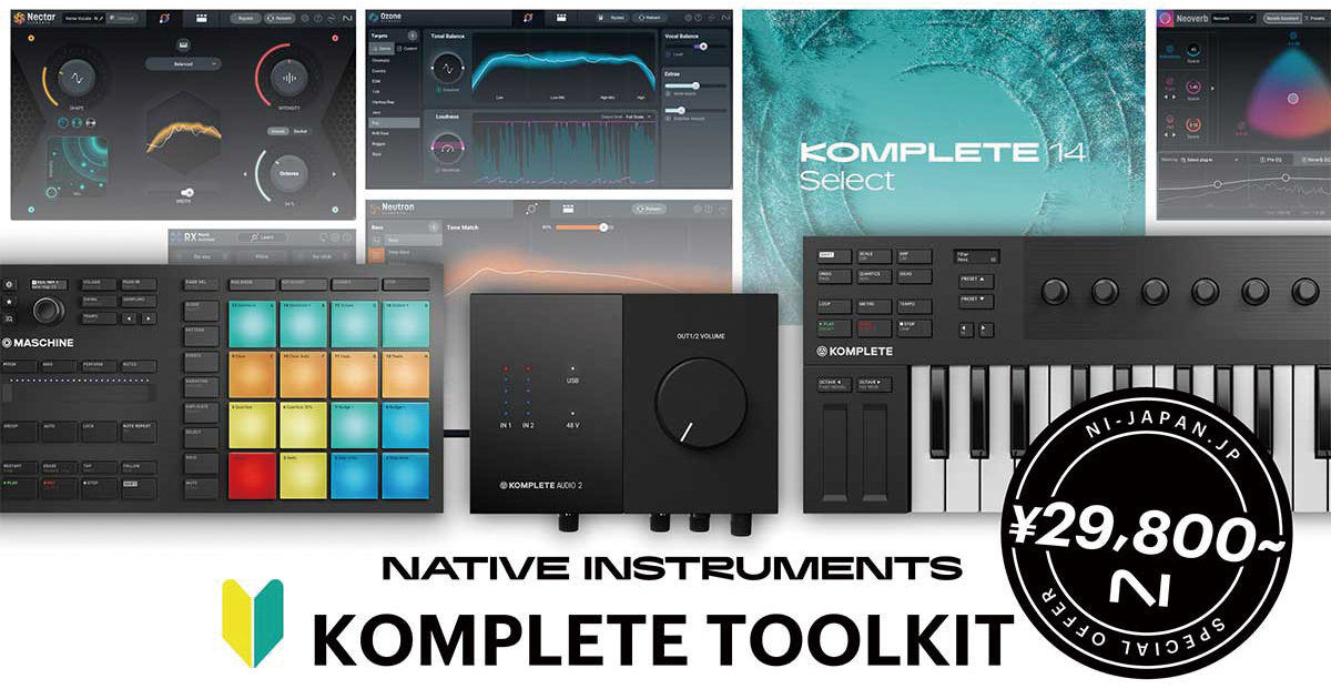 Native Instruments KOMPLETE TOOLKIT キャンペーン