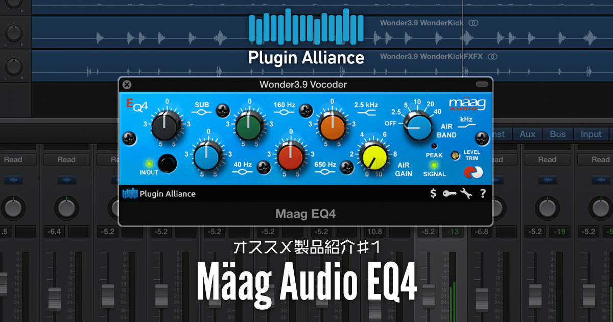 Plugin Allianceオススメ製品紹介♯1　「Mäag Audio EQ4」