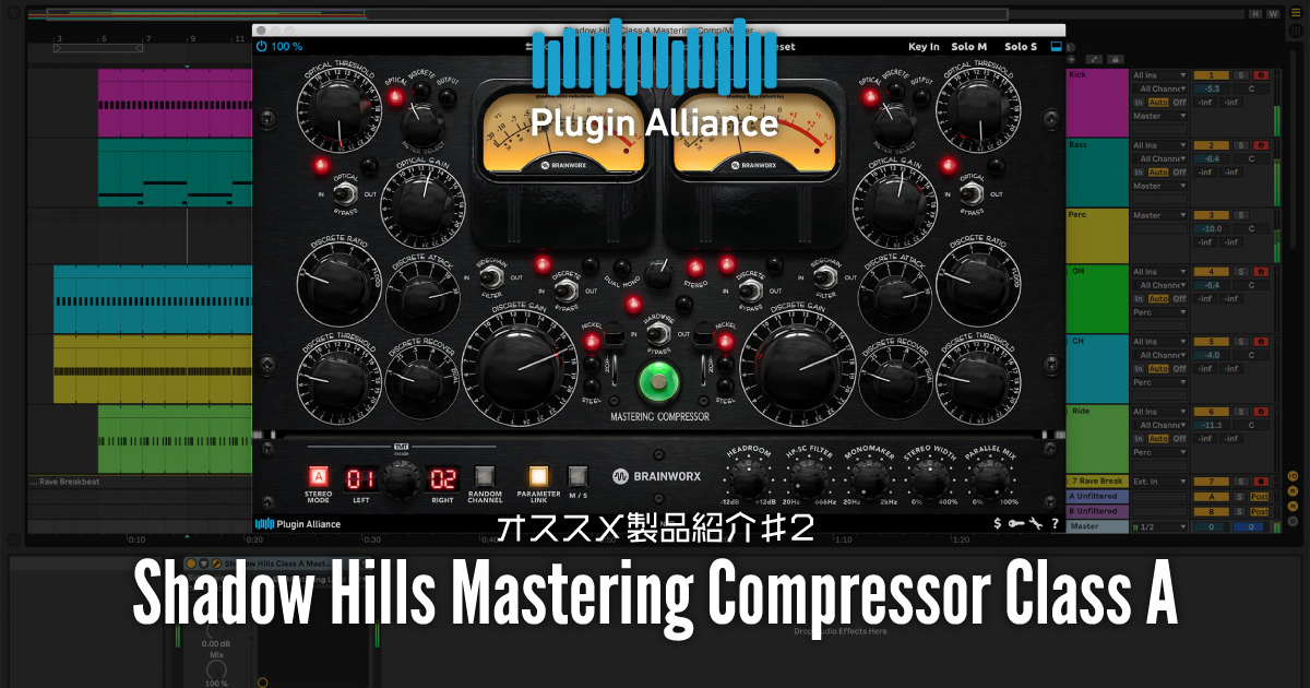Plugin Allianceオススメ製品紹介♯2「Shadow Hills Mastering Compressor Class A」
