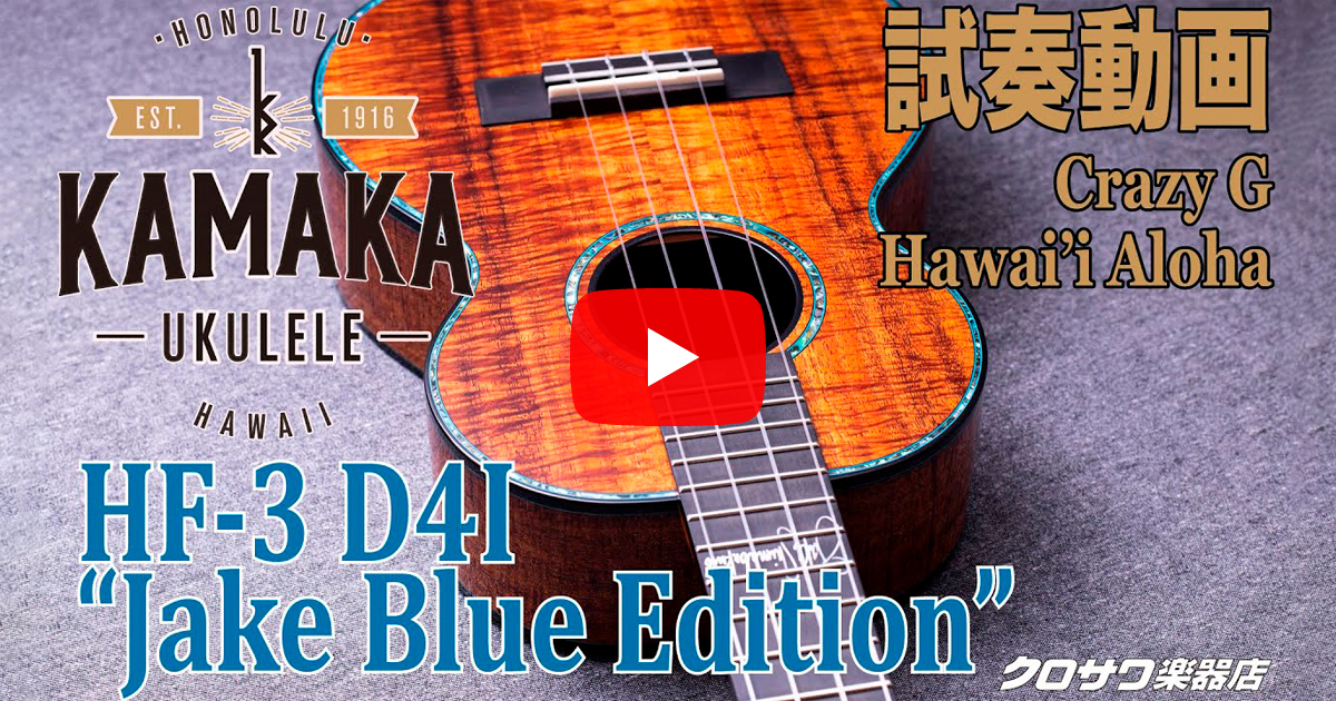 KAMAKA HF-3D4I 試奏動画