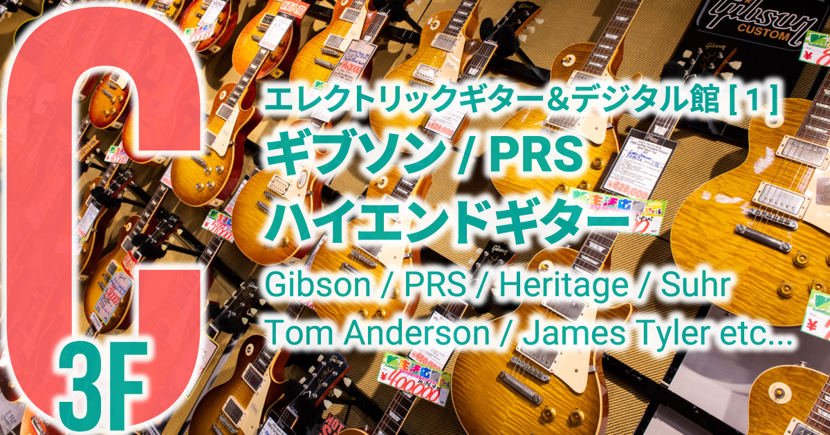 クロサワ楽器お茶の水駅前店 Gibson / PRS / ハイエンドギターフロア