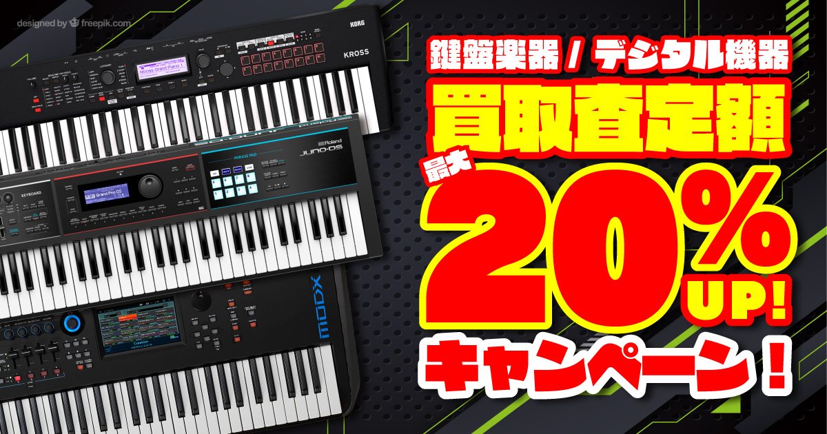 鍵盤楽器＆デジタル機器 買取査定額最大 20％UP キャンペーン！