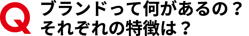 ブランドって何があるの？それぞれの特徴は？