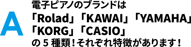 電子ピアノのブランドは「Roland」「KAWAI」「YAMAHA」「KORG」「CASIO」の5種類！それぞれ特徴があります！