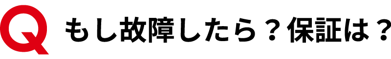 もし故障したら？保証は？