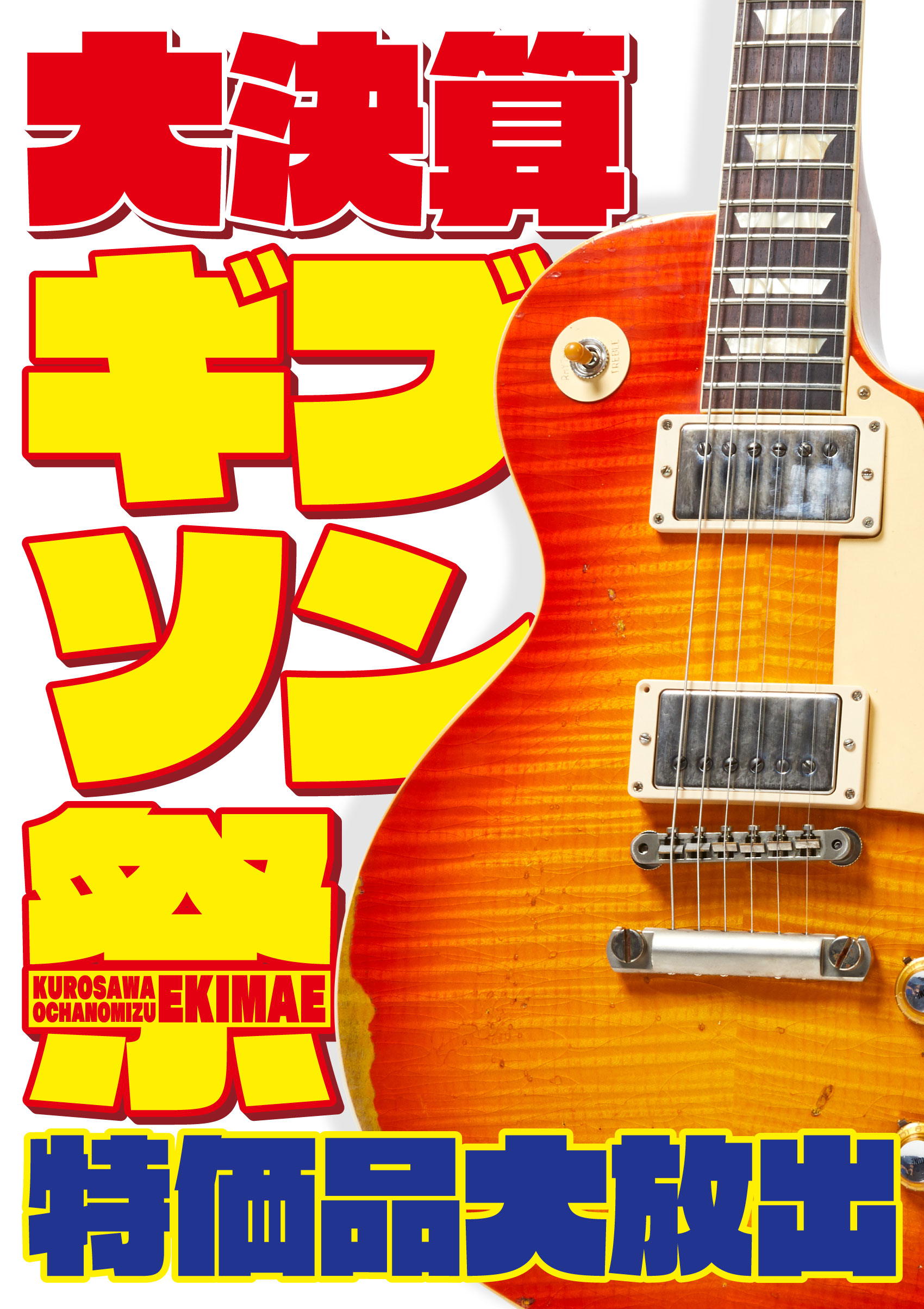 大決算ギブソン祭