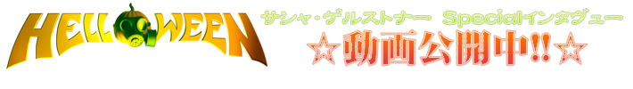 サシャ・ゲルストナー スペシャルインタビュー