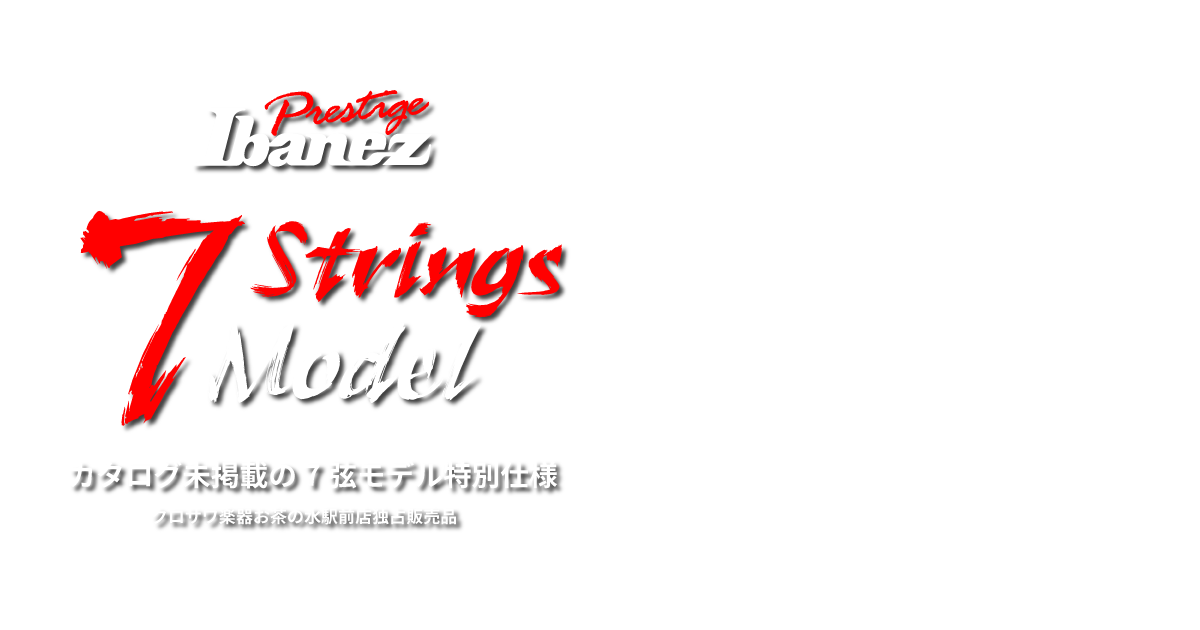 Ibanez Prestige Series クロサワ楽器お茶の水駅前店独占販売！カタログ外7弦モデル