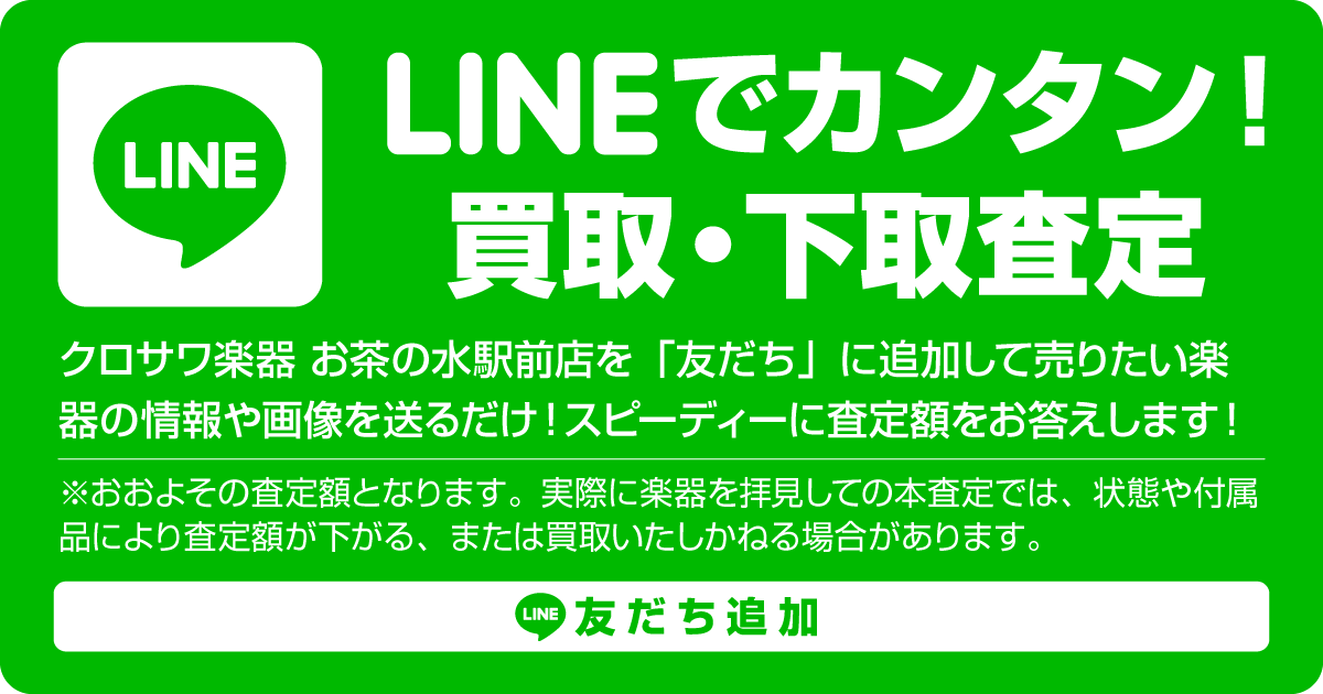 LINEでカンタン！買取・下取査定