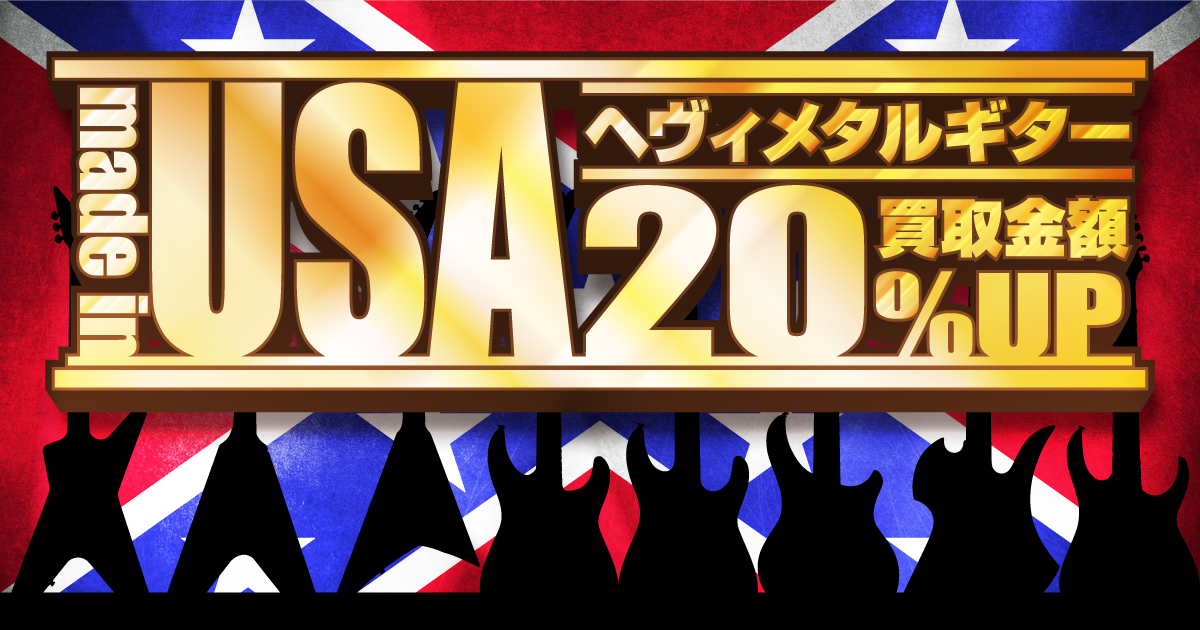 USA製メタルギター買取金額最大20％UP!!