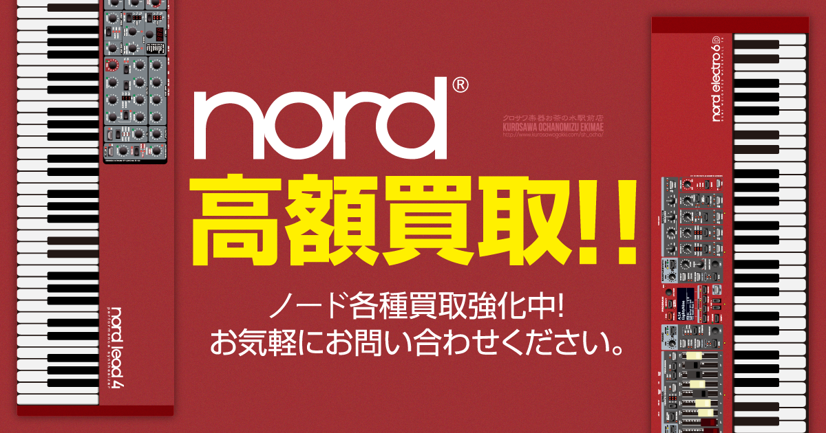 ノードシンセ各種買取強化中！お気軽にお問い合わせください！