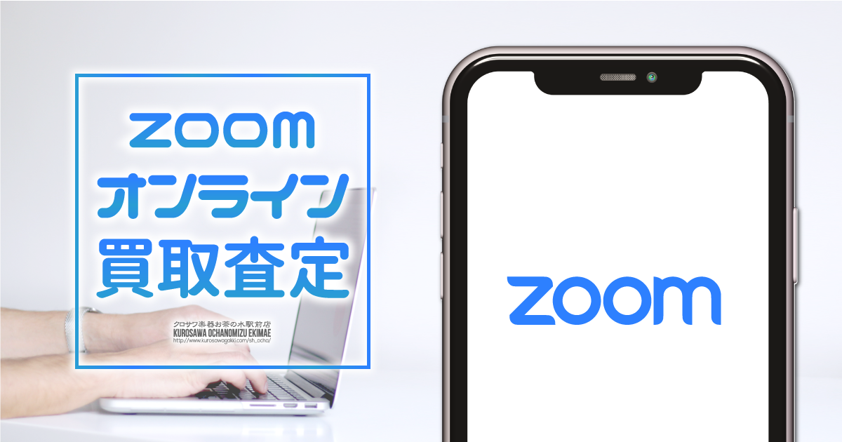 zoomオンライン買取査定