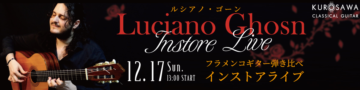 ルシアノ・ゴーン フラメンコギター弾き比べ インストアライブ