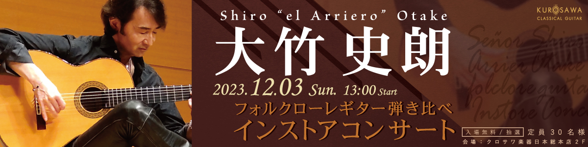 大竹史朗 フォルクローレギター弾き比べ インストアコンサート