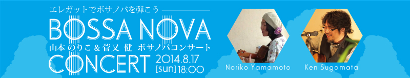 2014.8.17 山本のりこ＆菅又健