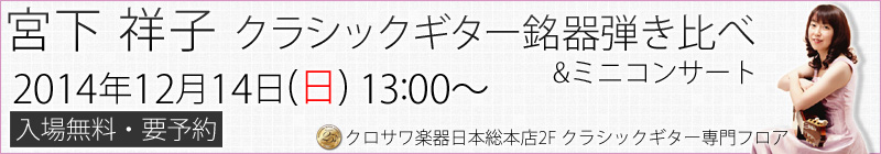 2014.12.14 宮下祥子