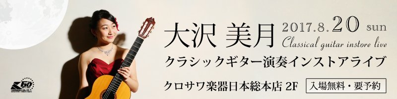 2017.8.20 大沢美月