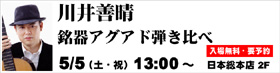 2012.5.5 川井善晴