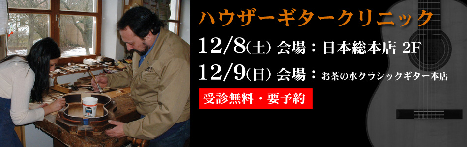 2012.12.8 ハウザークリニック