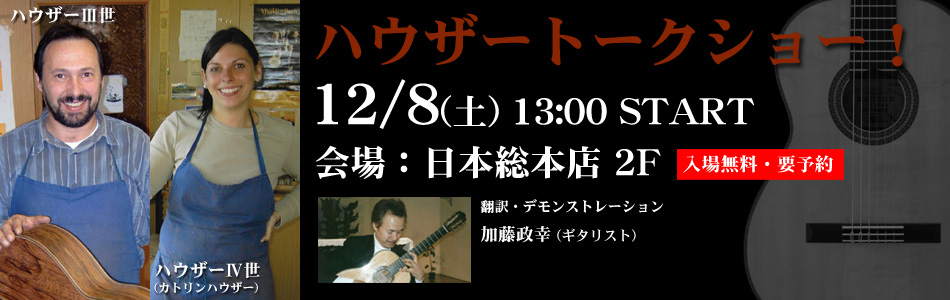 2012.12.8 ハウザートークショウ