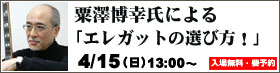 2012.4.15 粟澤博幸
