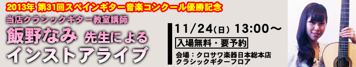2013.11.24 飯野なみ