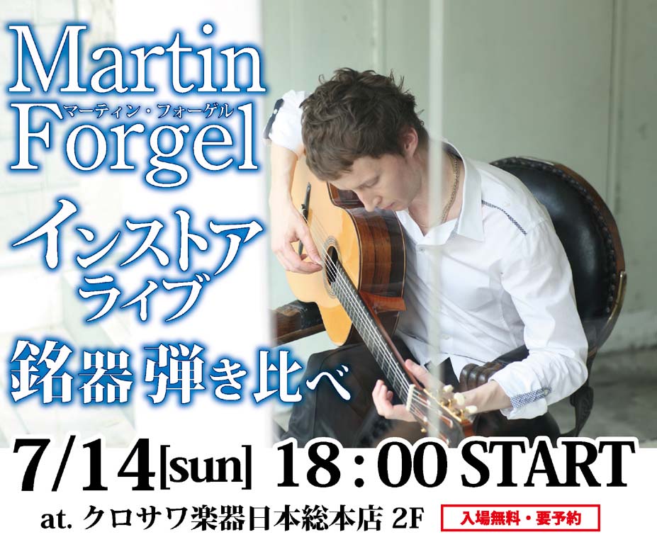 2013.7.14 マーティン・フォーゲル