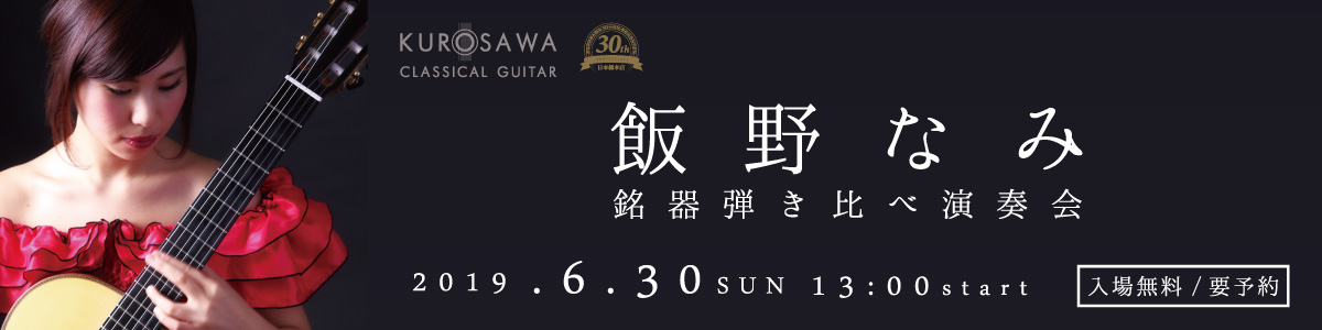 2019.6.30 飯野なみ