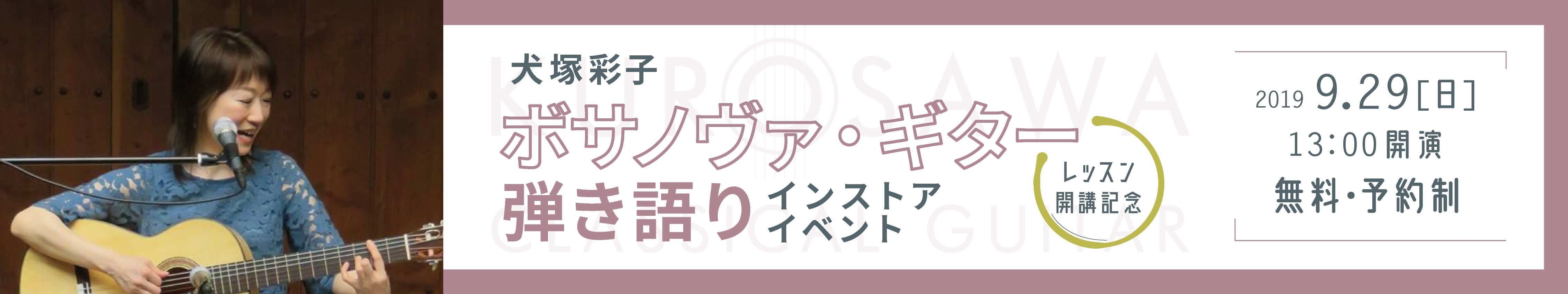 2019.9.29 犬塚彩子