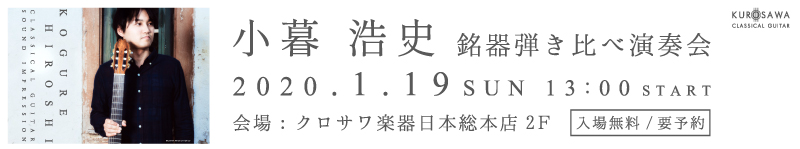 小暮浩史 銘器弾き比べ演奏会
