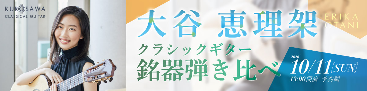 大谷恵理架 クラシックギター銘器弾き比べ！インストアイベント！