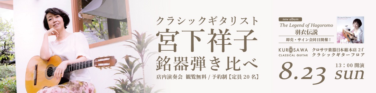 宮下祥子 クラシックギター銘器弾き比べ！インストアイベント！