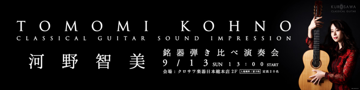 河野智美 クラシックギター銘器弾き比べ！インストアイベント！