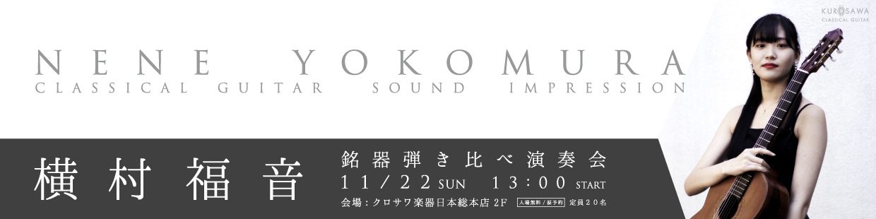 横村福音 クラシックギター銘器弾き比べ！インストアイベント！