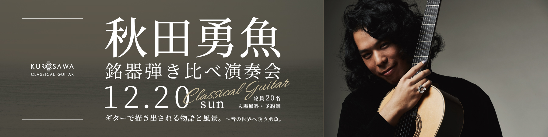秋田勇魚 クラシックギター銘器弾き比べ！