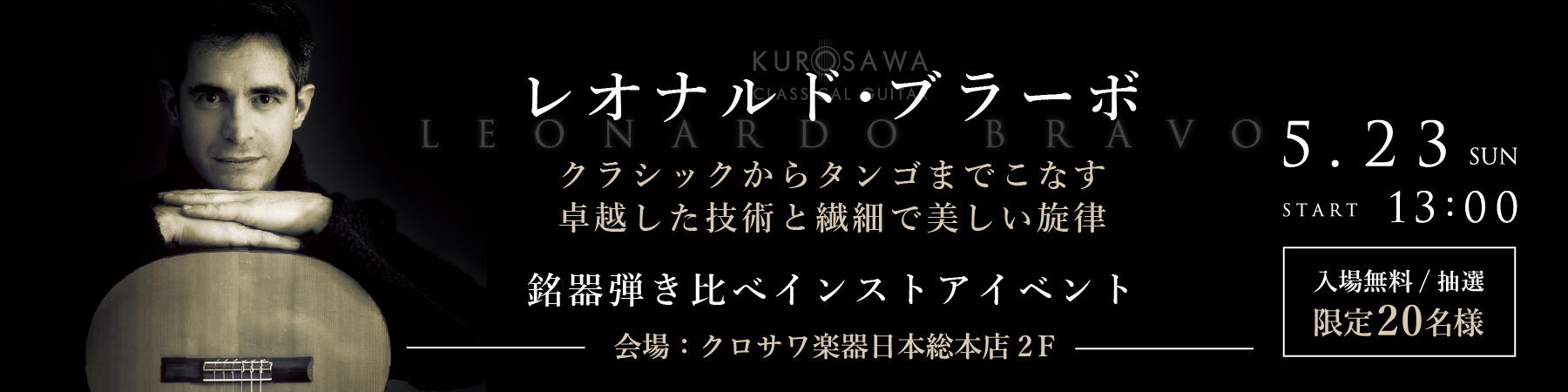 レオナルド・ブラーボ クラシックギター銘器弾き比べ！