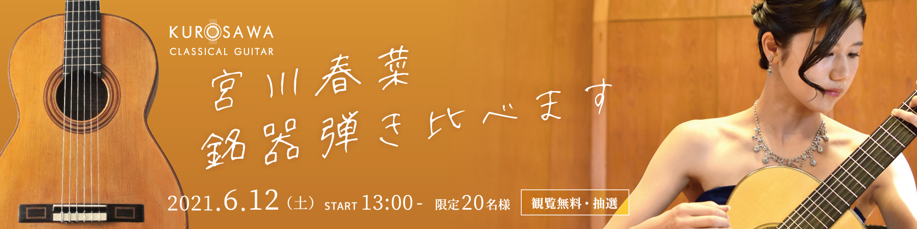 宮川春菜 クラシックギター銘器弾き比べ！