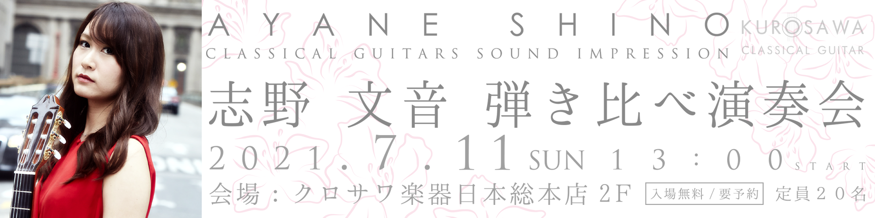 志野 文音 弾き比べ演奏会