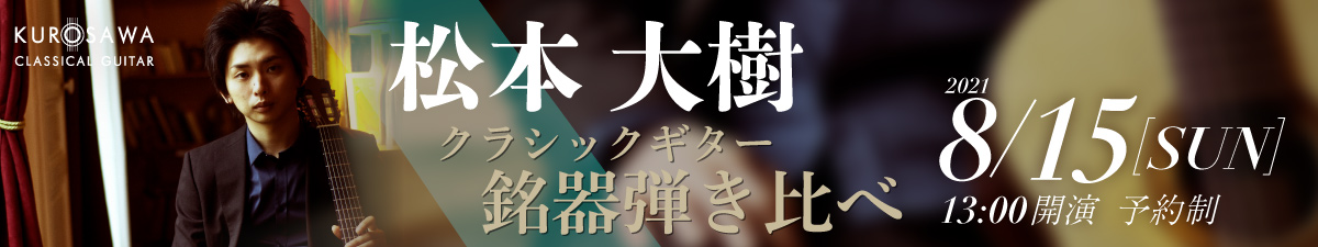 松本大樹 クラシックギター銘器弾き比べ