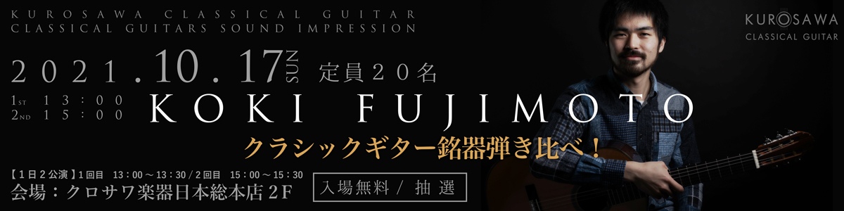 藤元高輝 クラシックギター銘器弾き比べ！