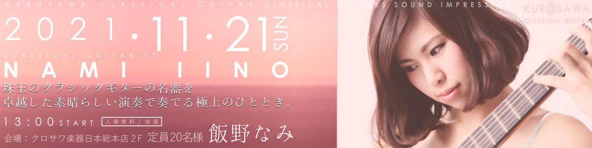 飯島なみ クラシックギター演奏会
