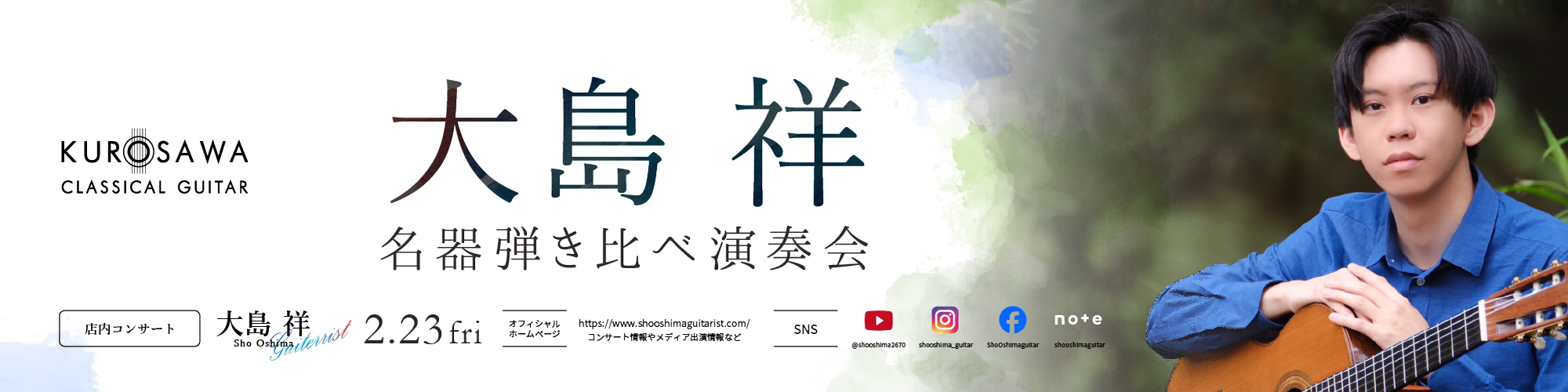 大島祥 クラシックギター名器弾き比べ 店内コンサート！