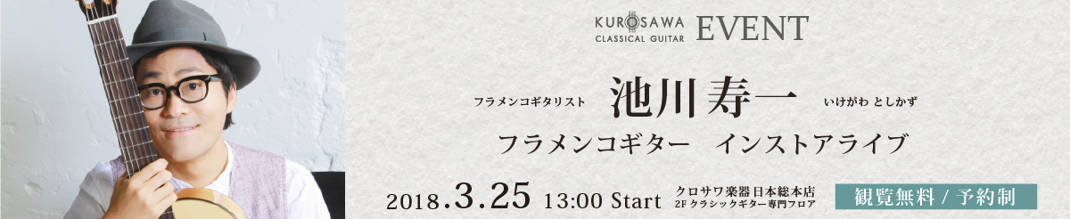 2018.3.25 池川寿一