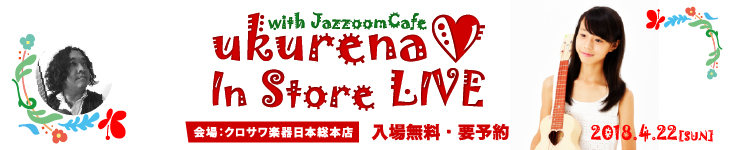 2018.4.22 ウクレナ with ジャズーム