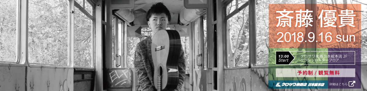 2018.9.16 齋藤優貴