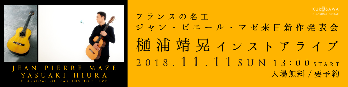 2018.11.11 樋浦靖晃 ジャン・ピエール・マゼ来日イベント
