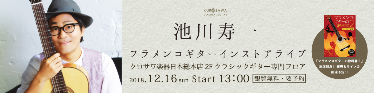 2018.12.16 池川寿一