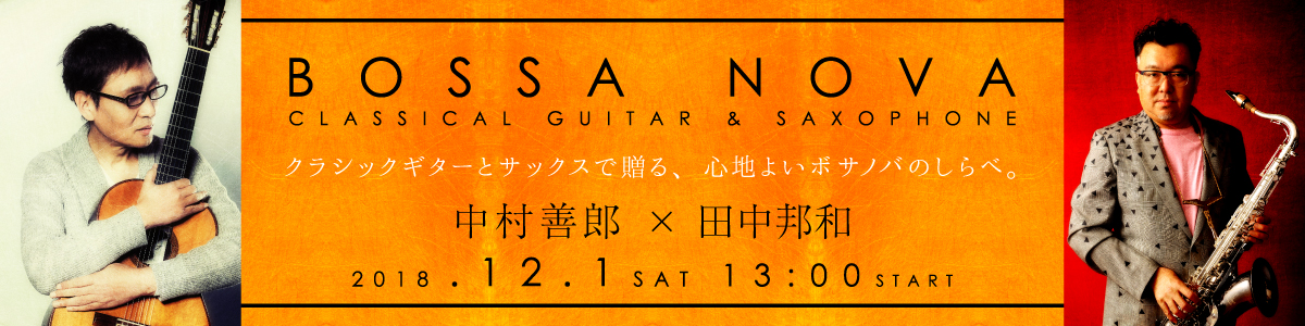 2018.12.1 中村善郎・田中邦和