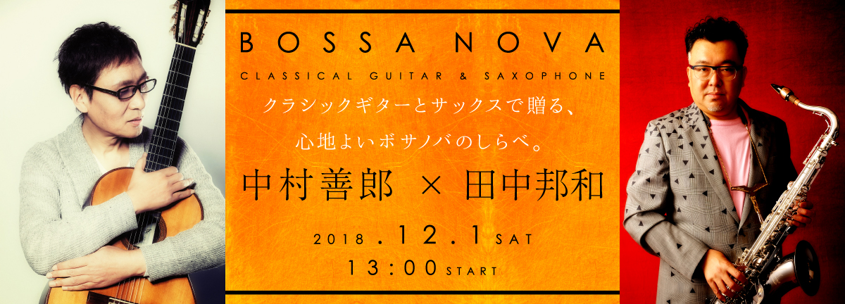 中村善郎 ×　田中邦和ボサノバコンサート